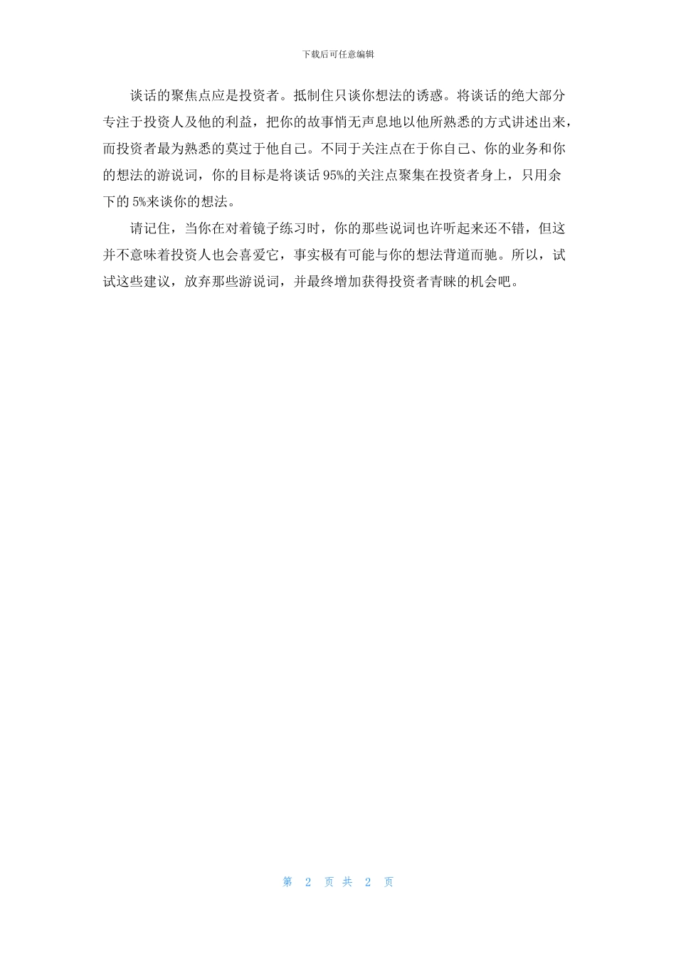 打动投资人？放弃你的演说吧_第2页