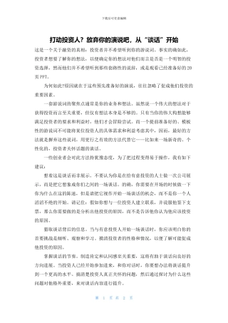 打动投资人？放弃你的演说吧