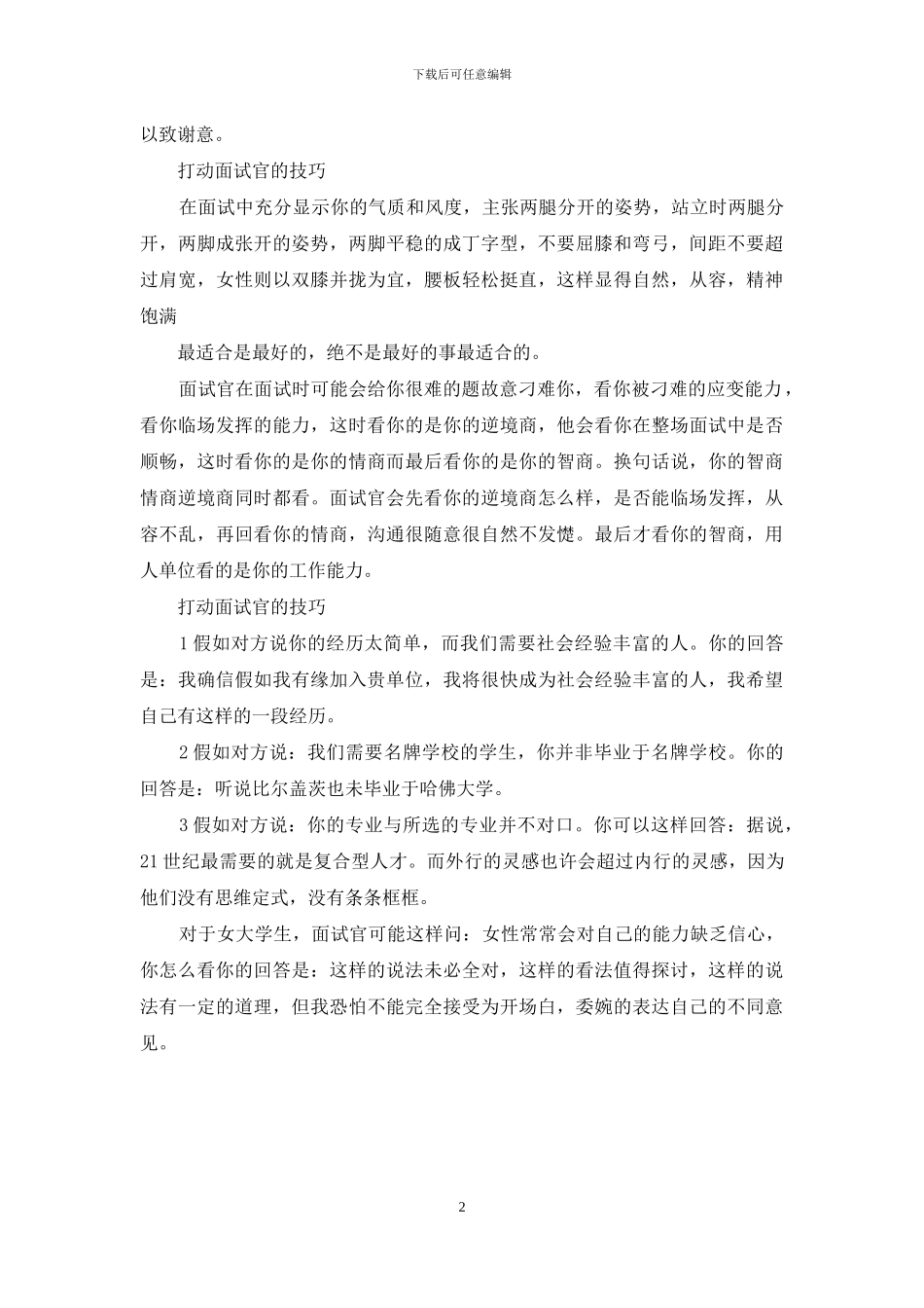 打动面试官的技巧_第2页