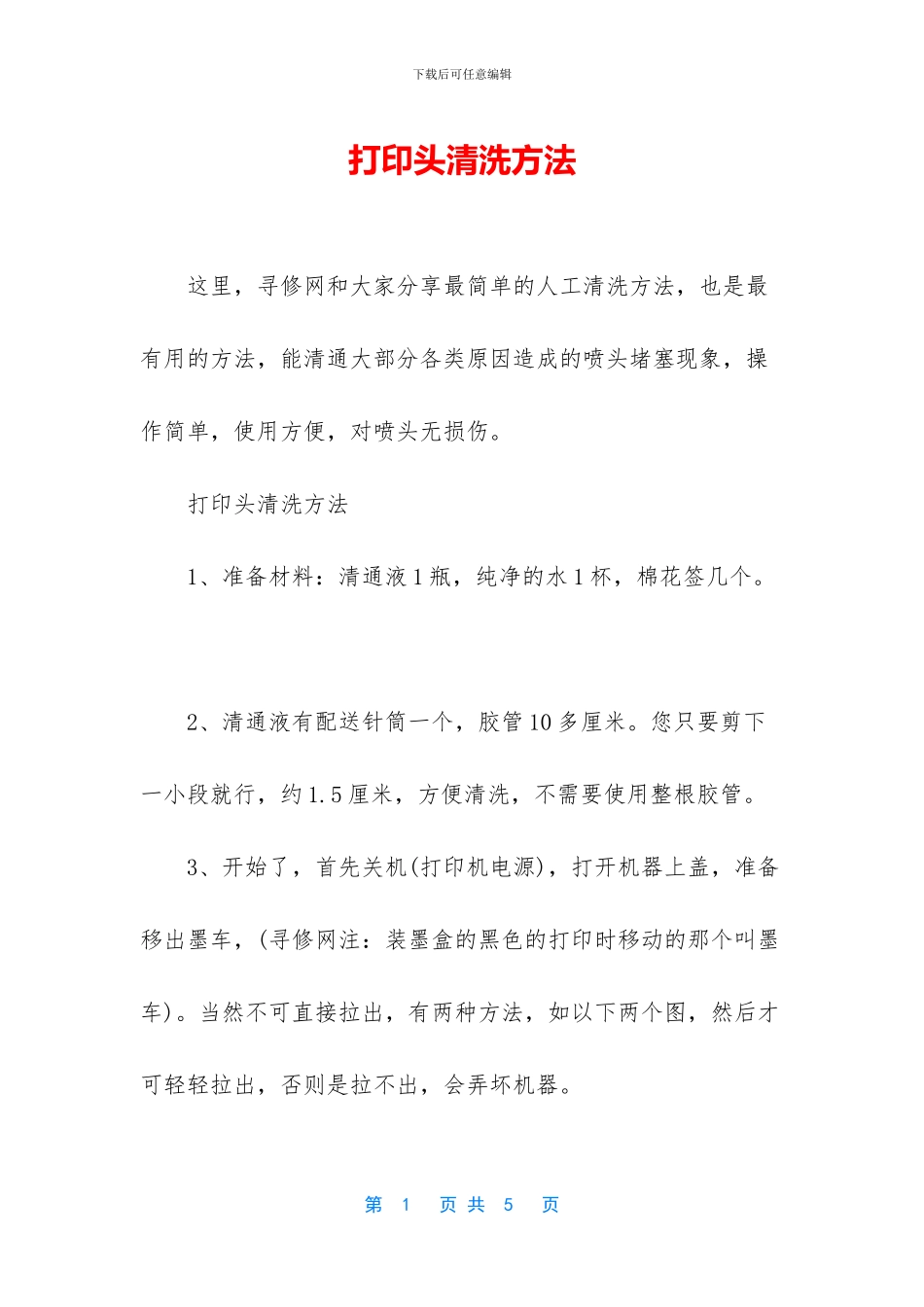 打印头清洗方法_第1页