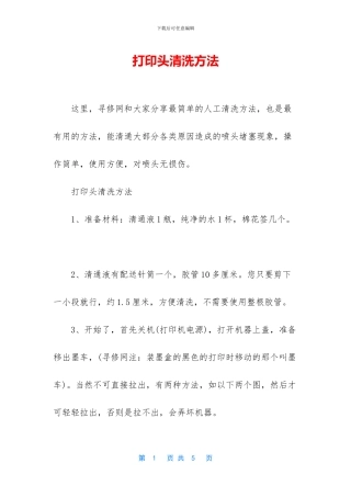 打印头清洗方法