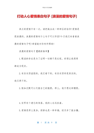 打动人心爱情表白句子