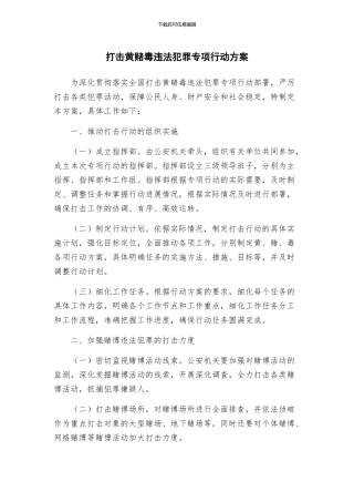 打击黄赌毒违法犯罪专项行动方案