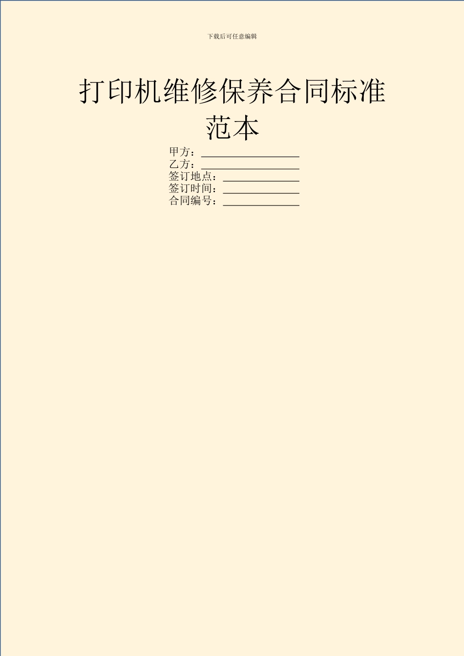 打印机维修保养合同标准范本_第1页