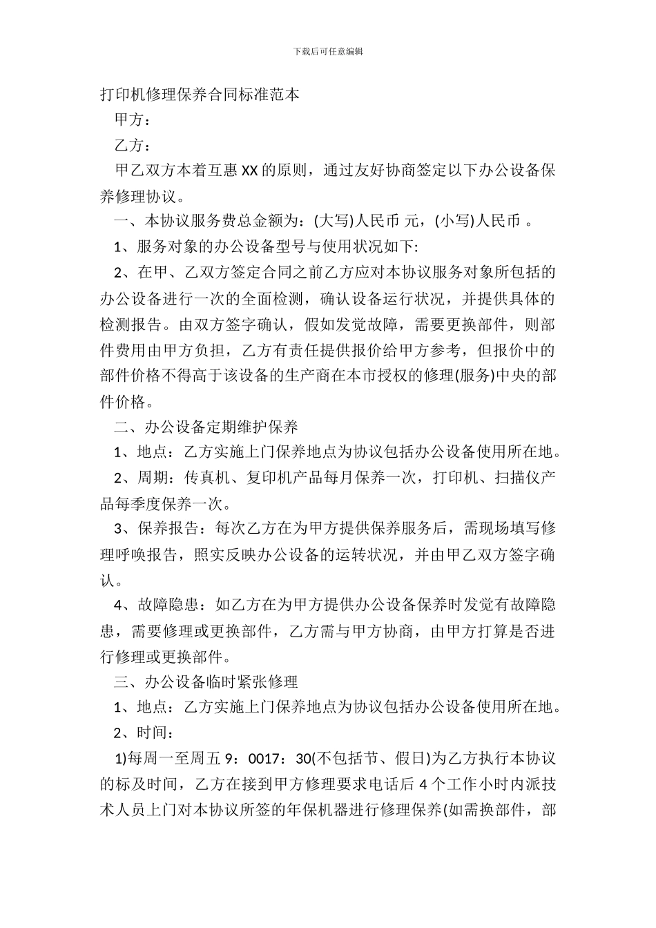 打印机维修保养合同标准范本_第2页