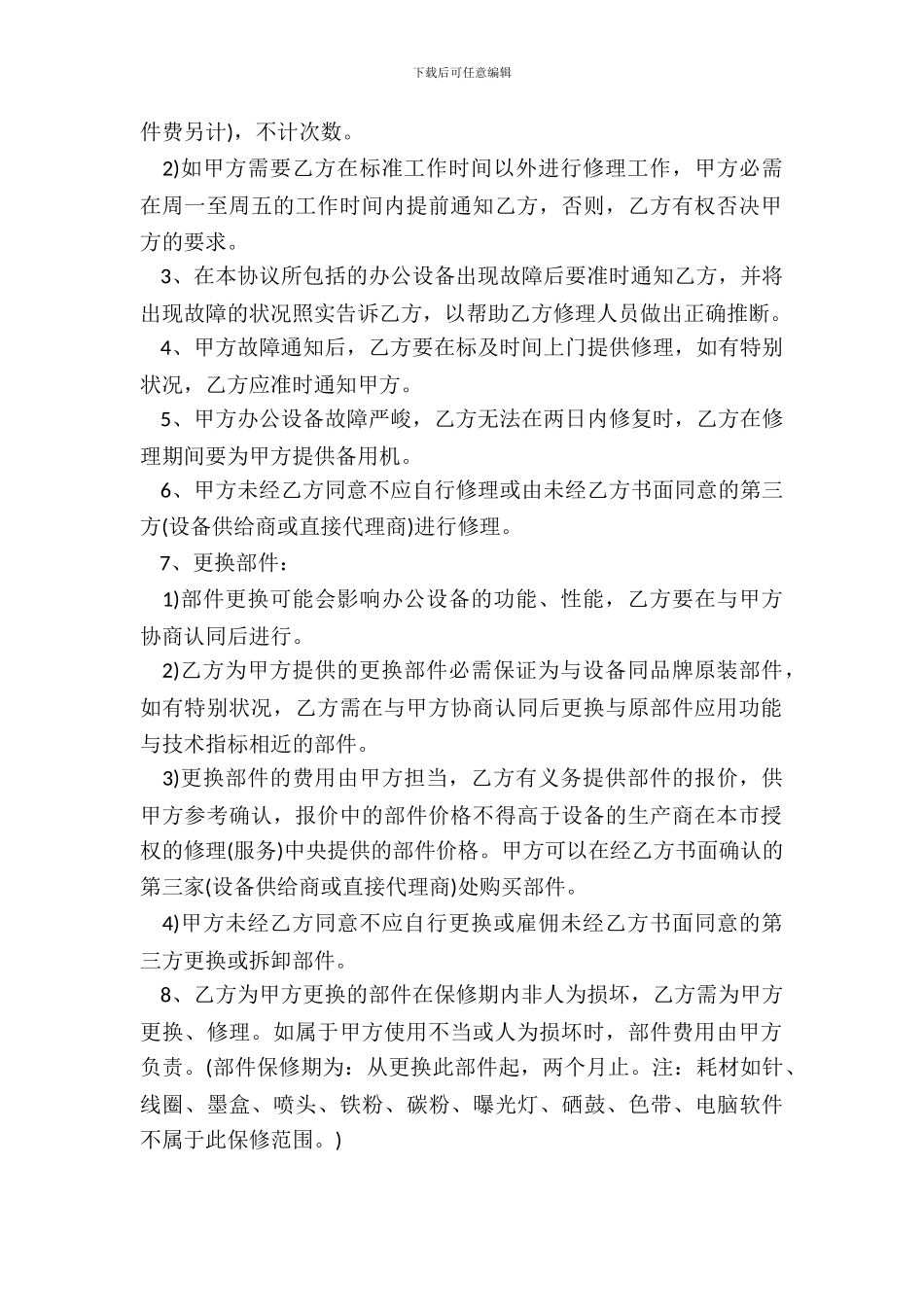 打印机维修保养合同标准范本_第3页