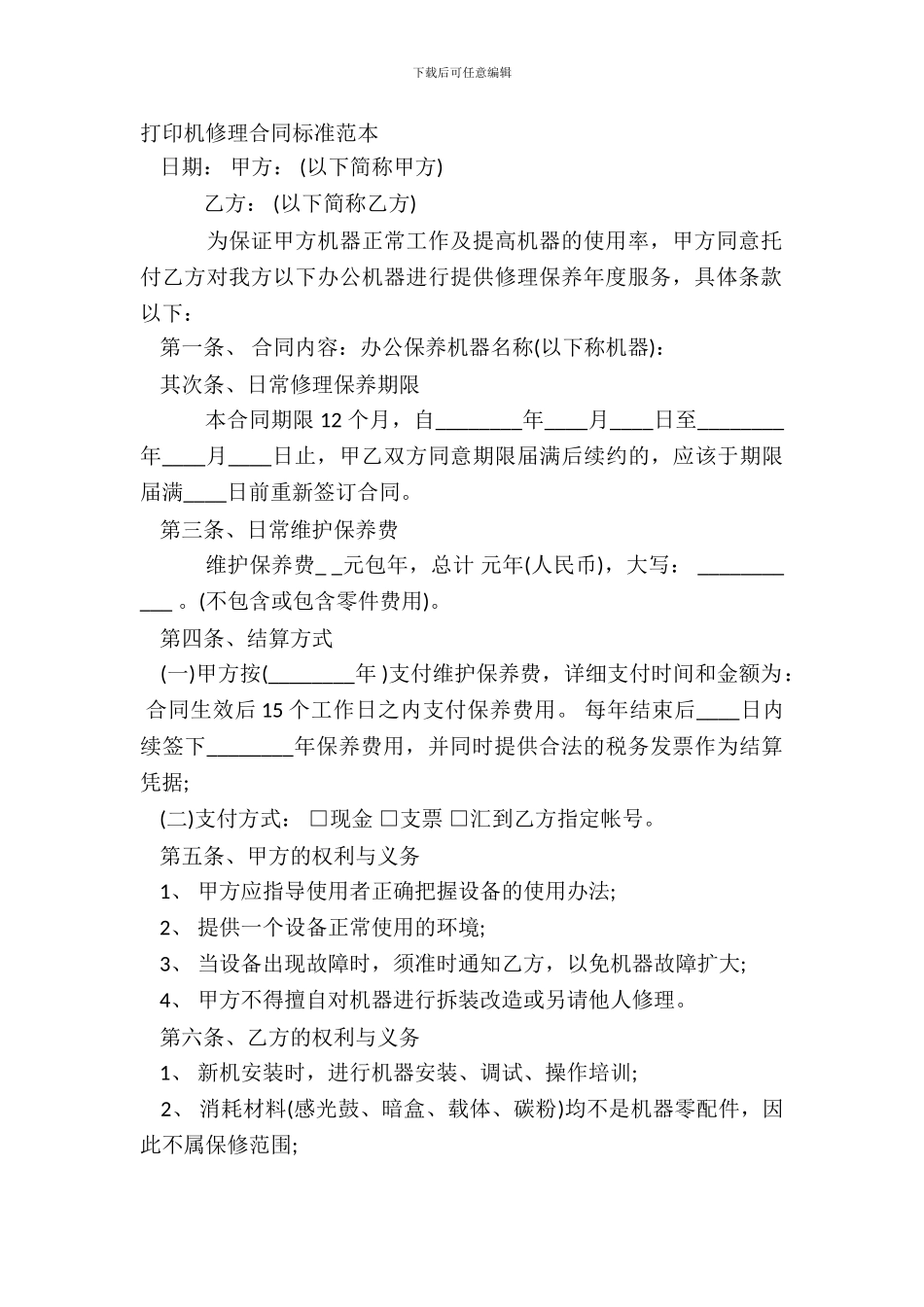 打印机维修合同标准范本_第2页