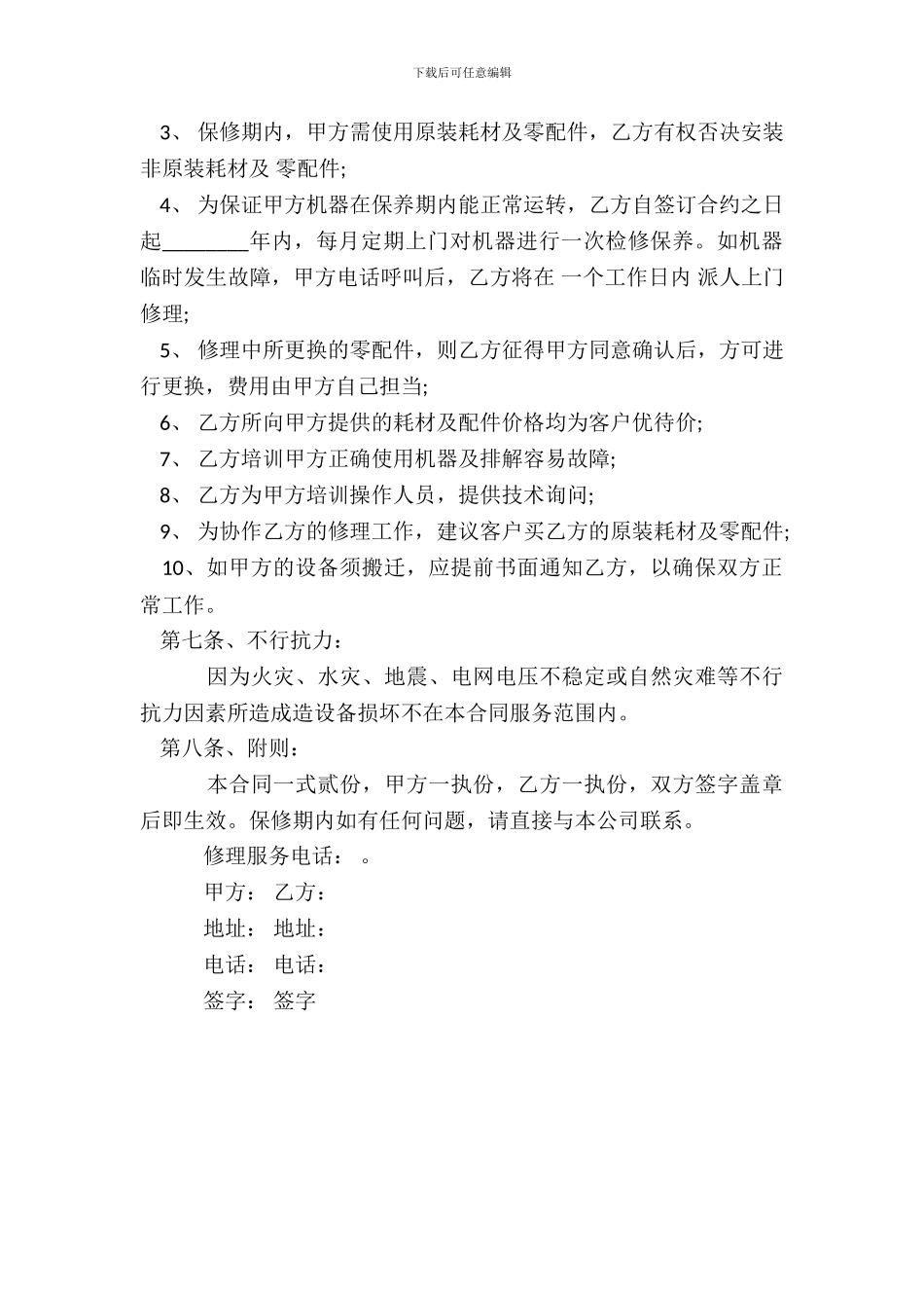 打印机维修合同标准范本_第3页