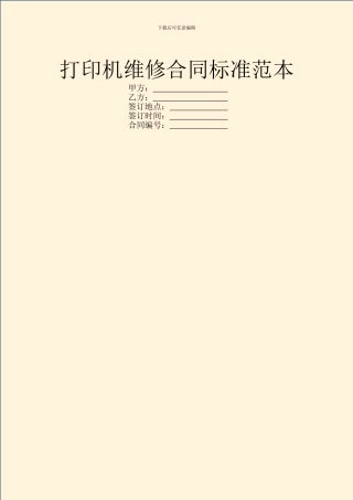 打印机维修合同标准范本