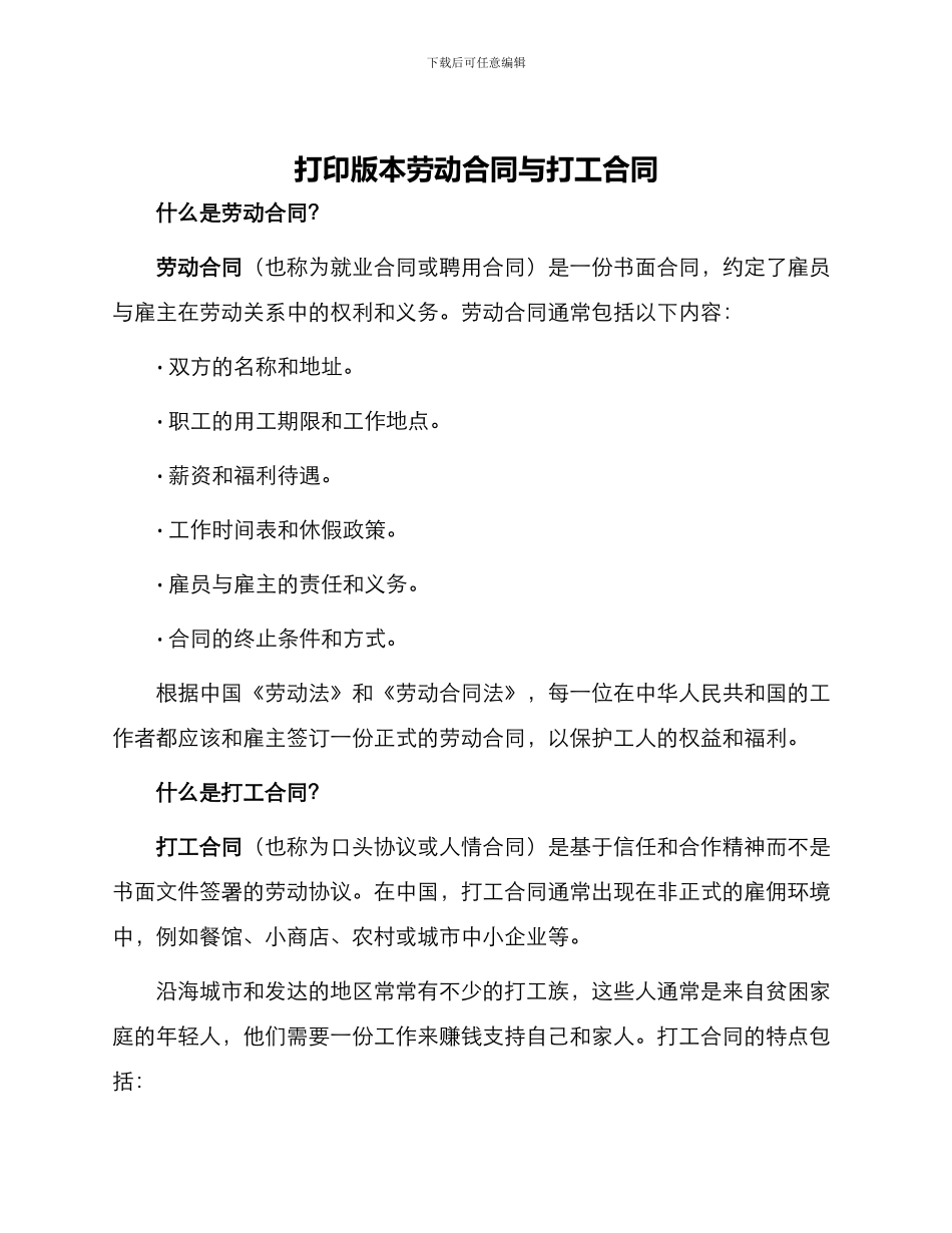 打印版本劳动合同与打工合同_第1页