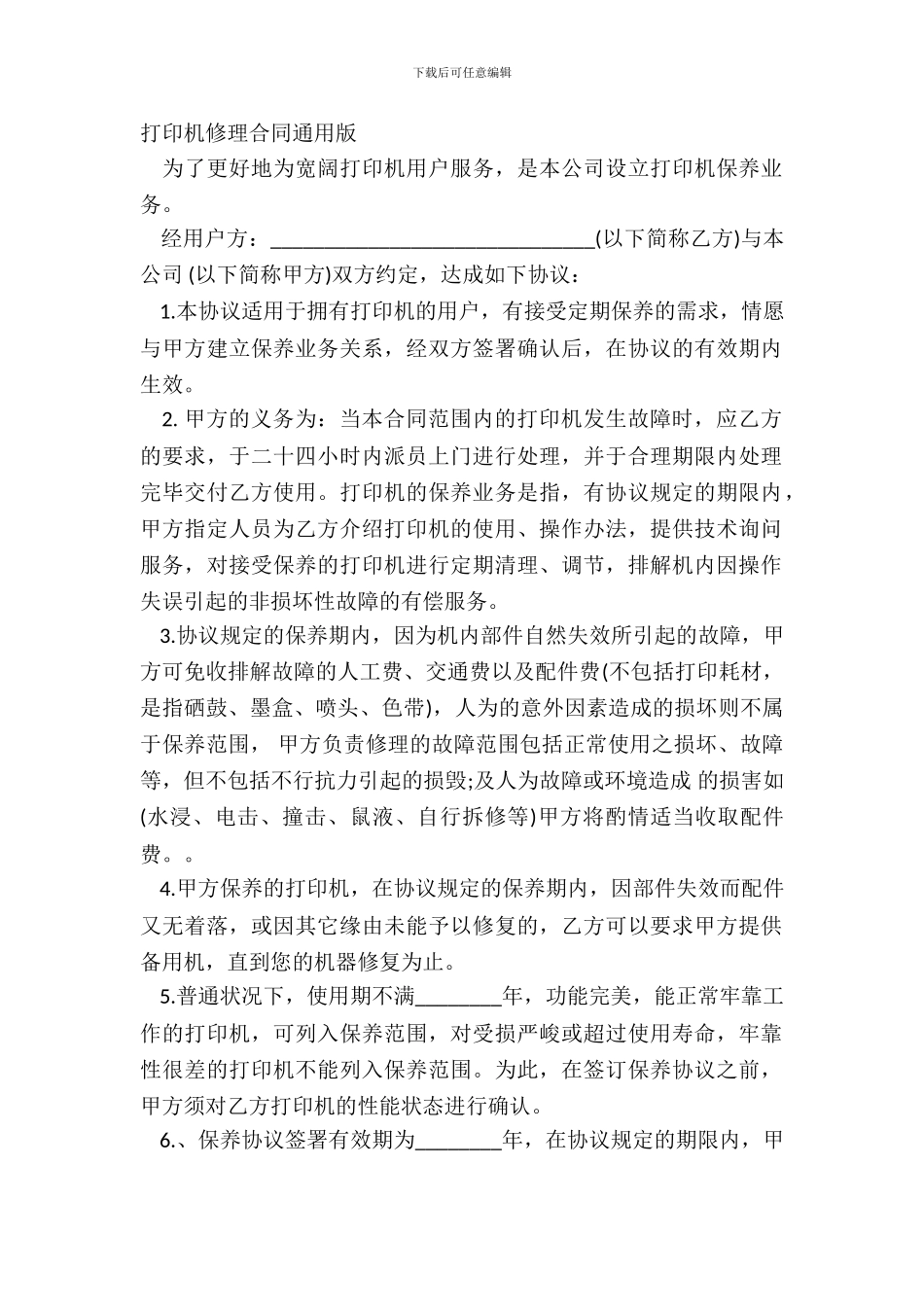 打印机维修合同通用版_第2页