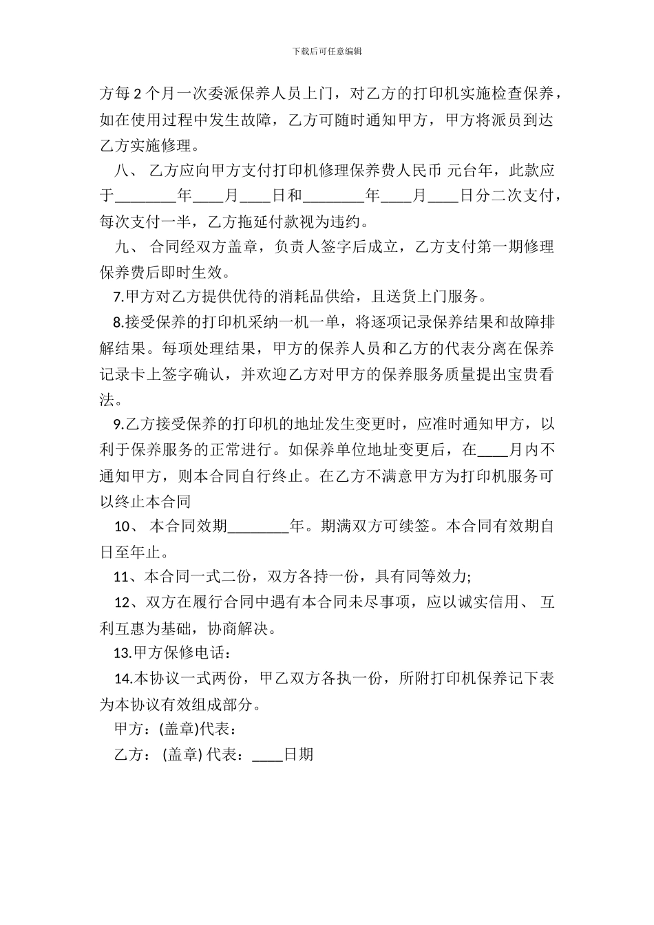 打印机维修合同通用版_第3页
