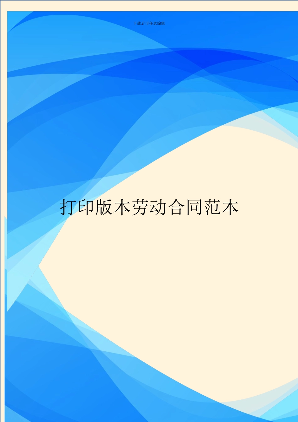 打印版本劳动合同范本_第1页