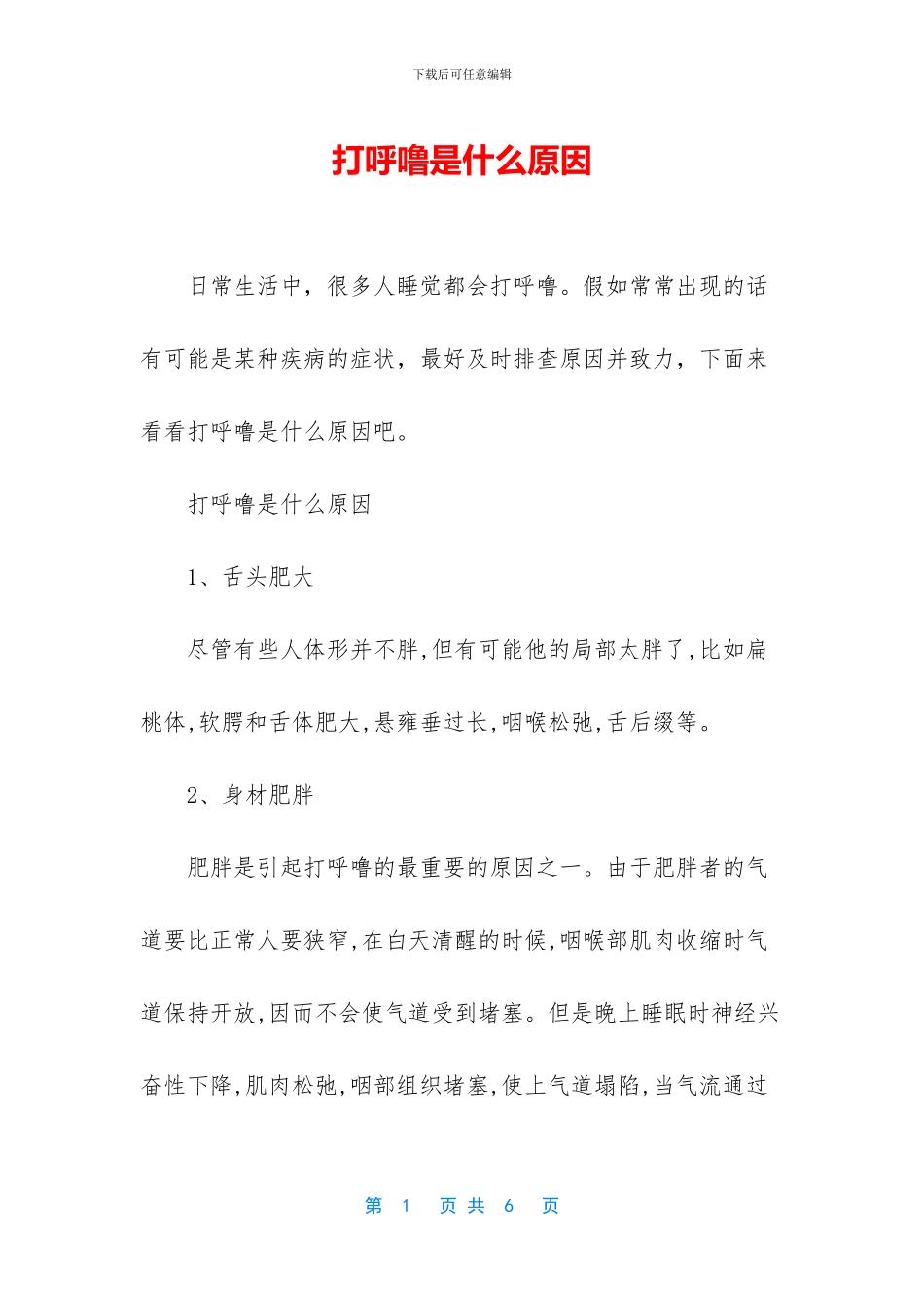 打呼噜是什么原因_第1页