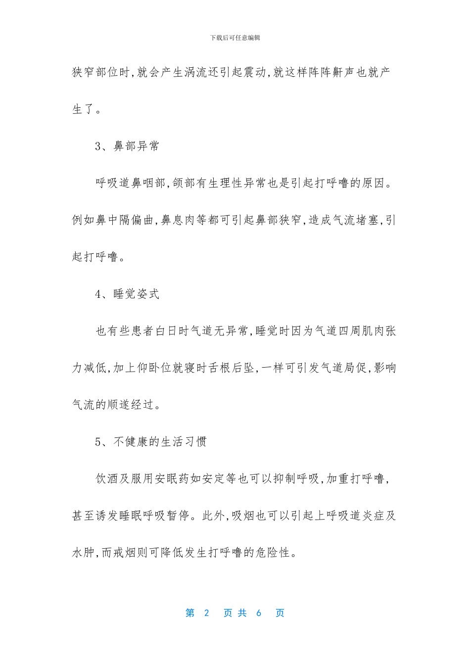 打呼噜是什么原因_第2页