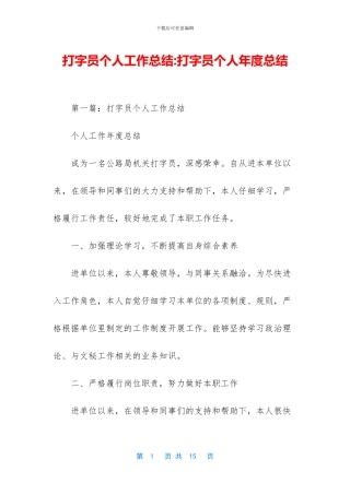 打字员个人工作总结