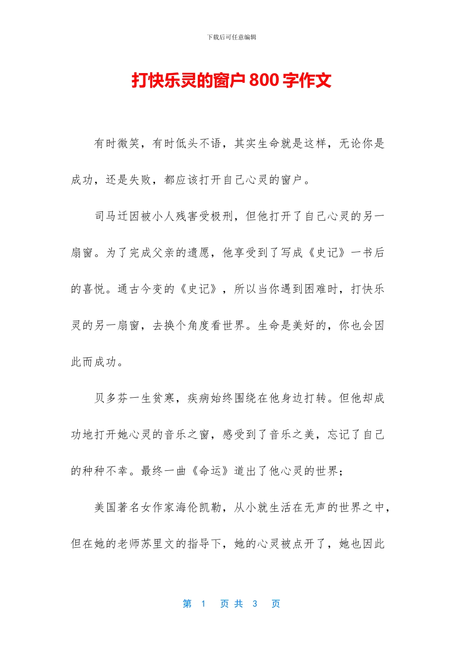 打开心灵的窗户800字作文_第1页