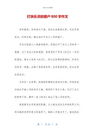 打开心灵的窗户800字作文