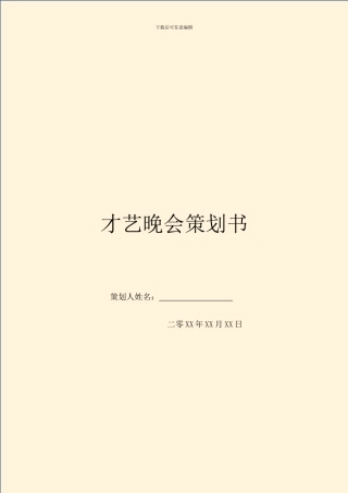 才艺晚会策划书