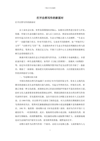 打开自然写作的新面向