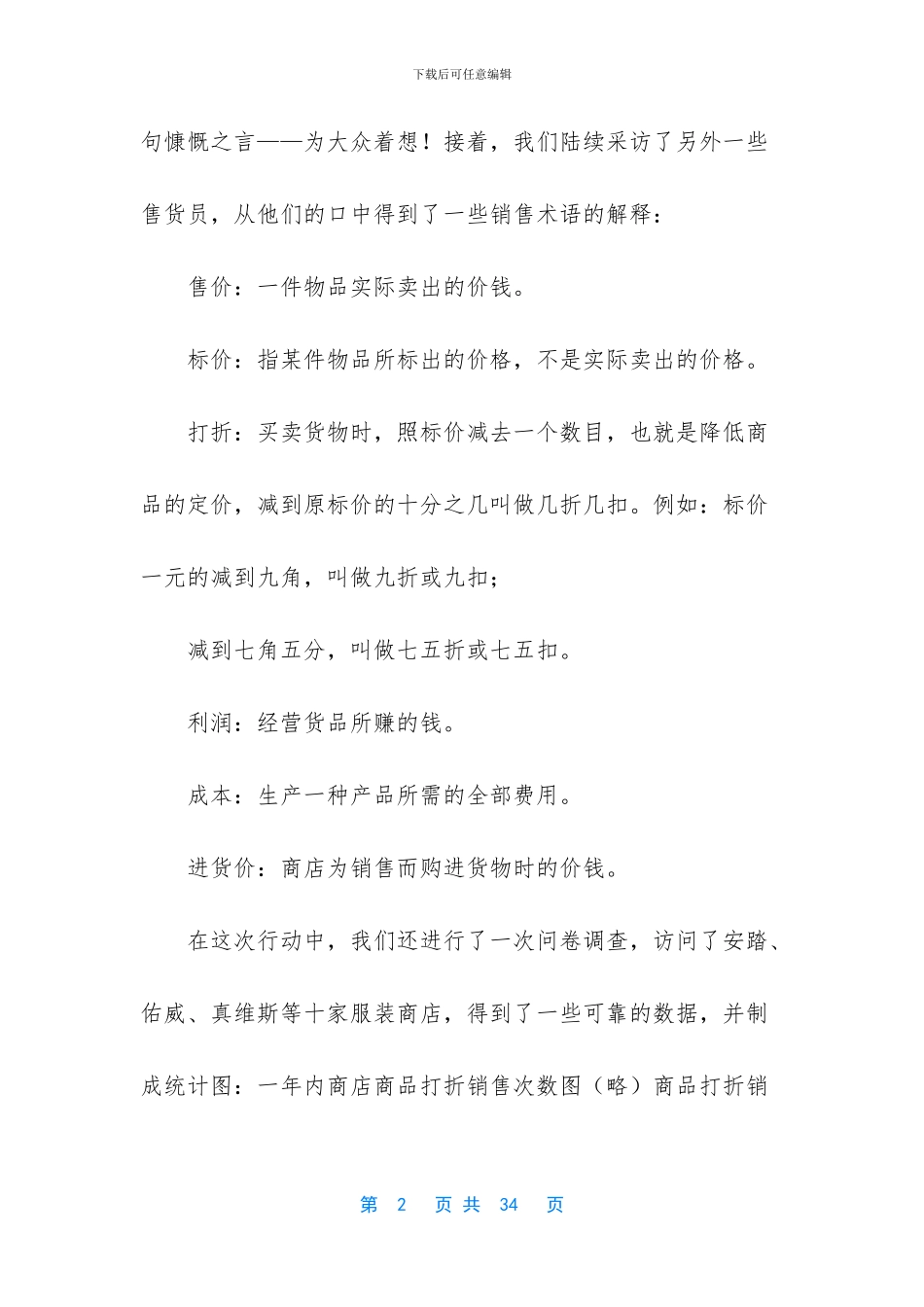 打折销售调查报告_第2页