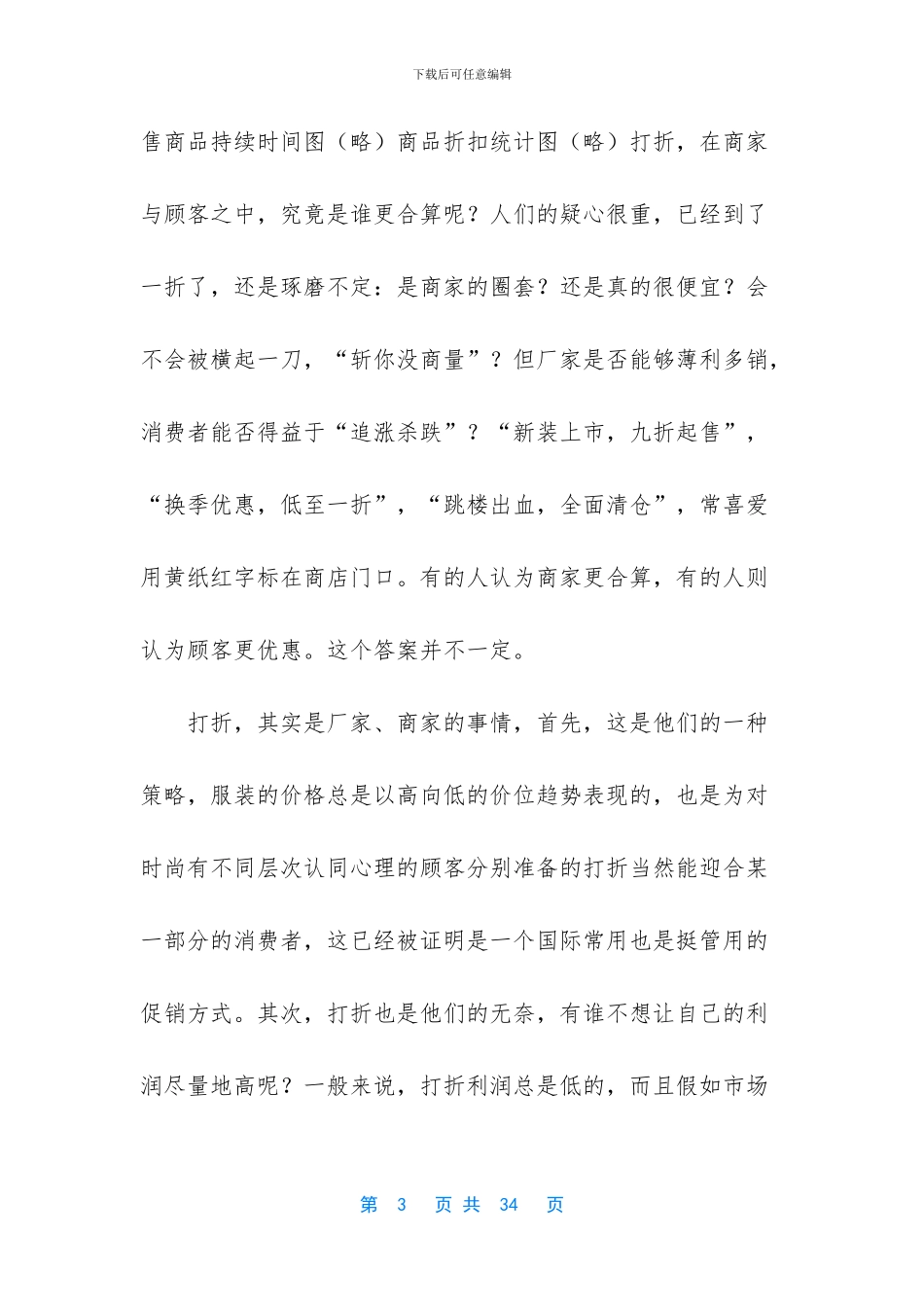 打折销售调查报告_第3页