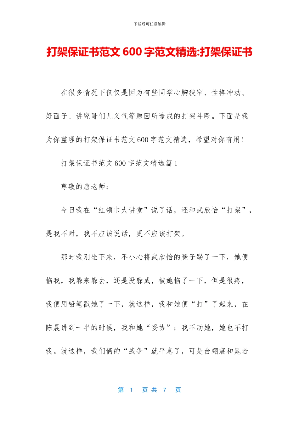 打架保证书范文600字范文精选_第1页