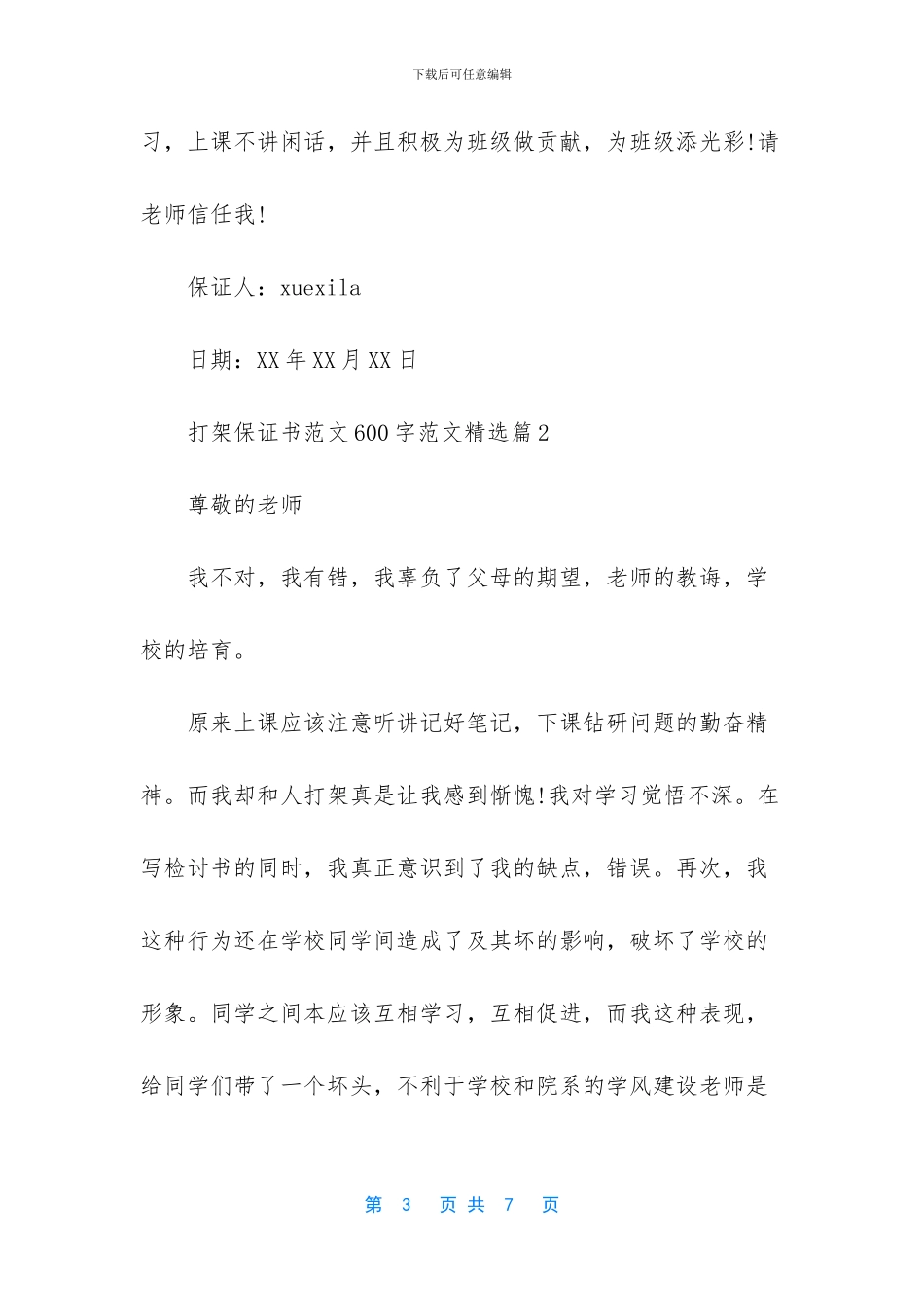 打架保证书范文600字范文精选_第3页