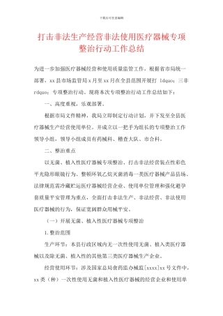 打击非法生产经营非法使用医疗器械专项整治行动工作总结