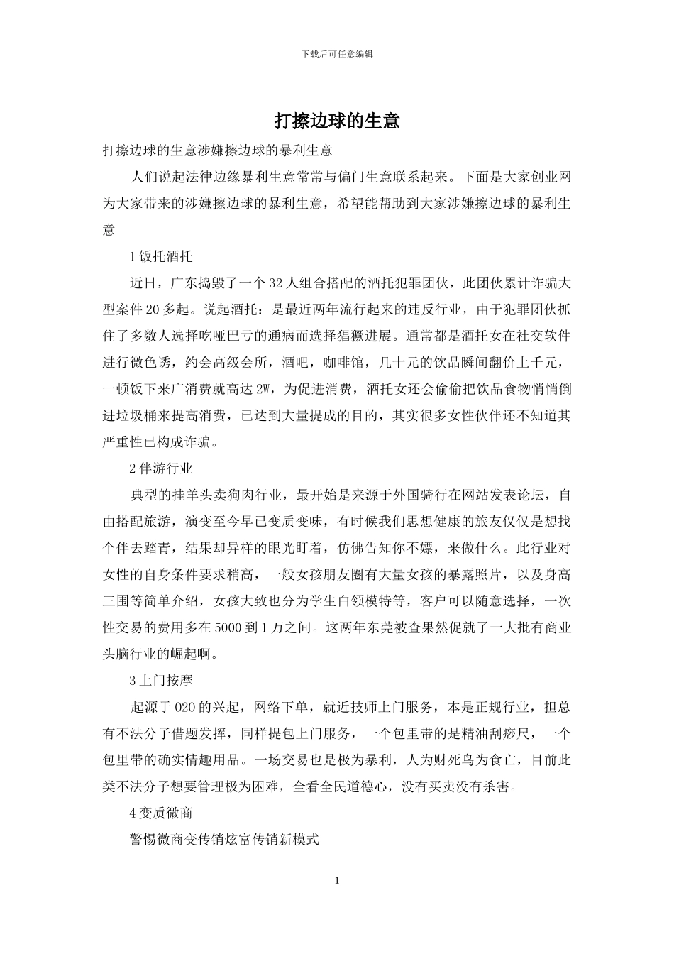 打擦边球的生意_第1页