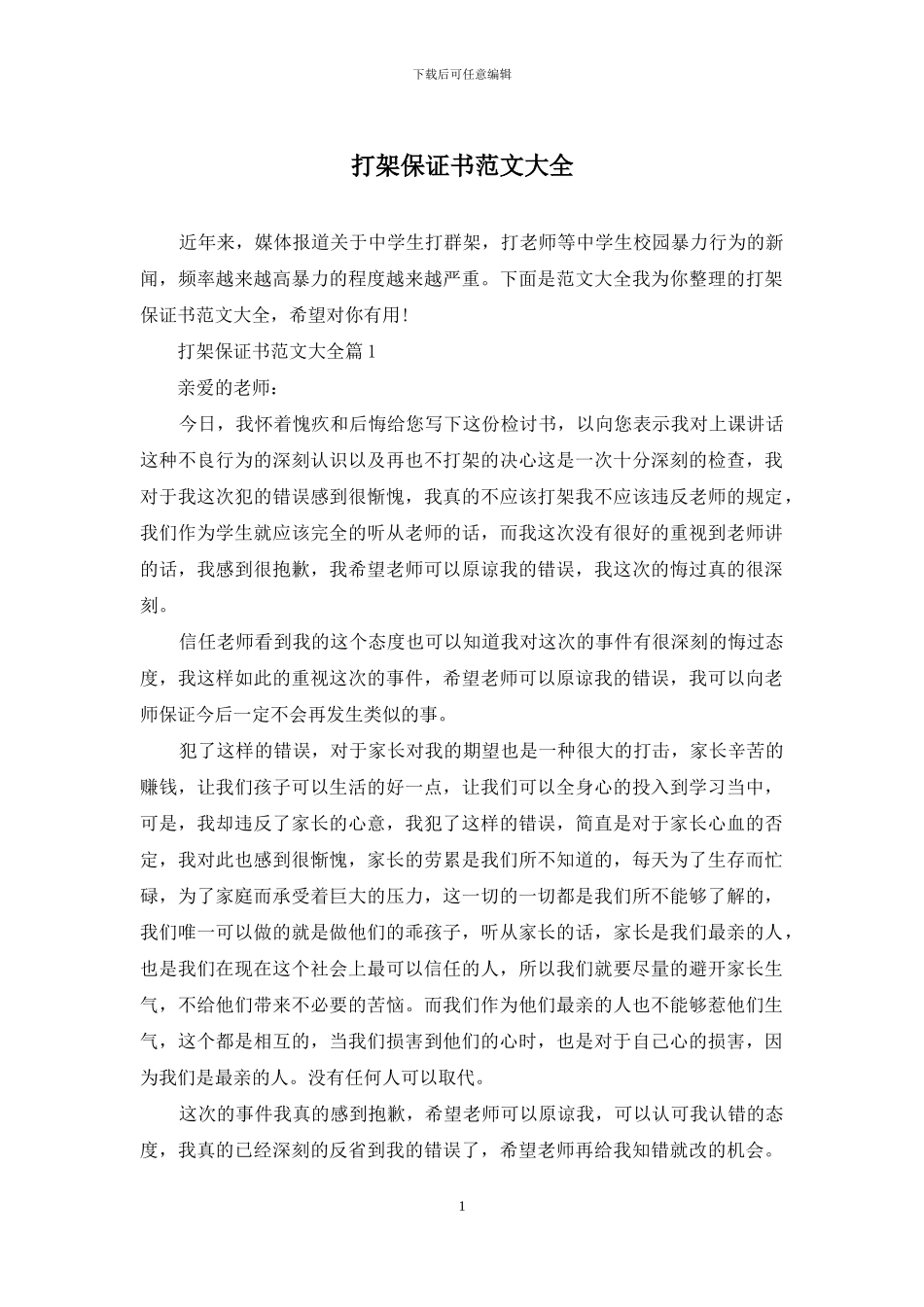 打架保证书范文大全_第1页