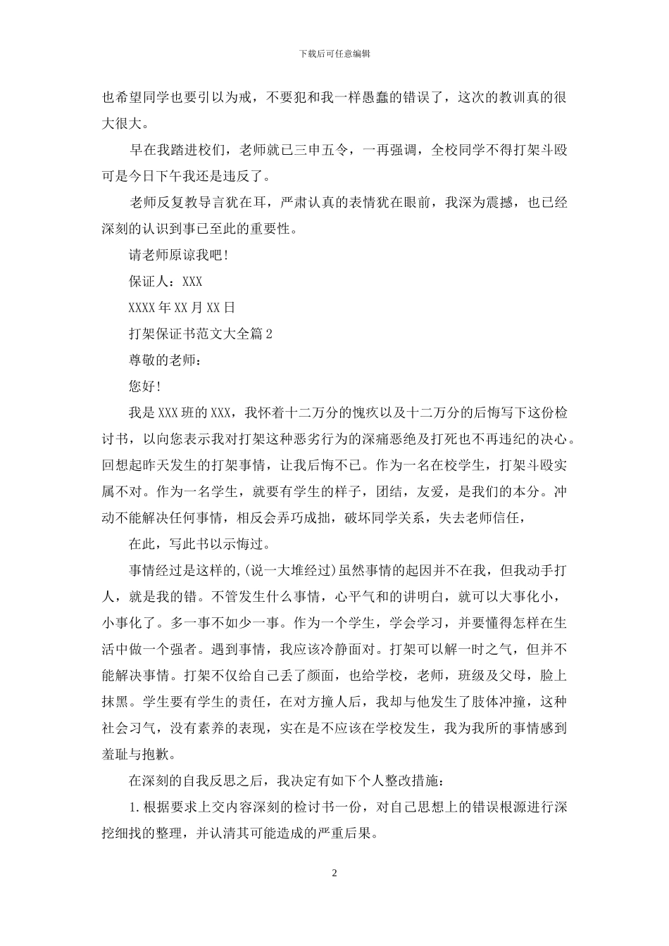 打架保证书范文大全_第2页