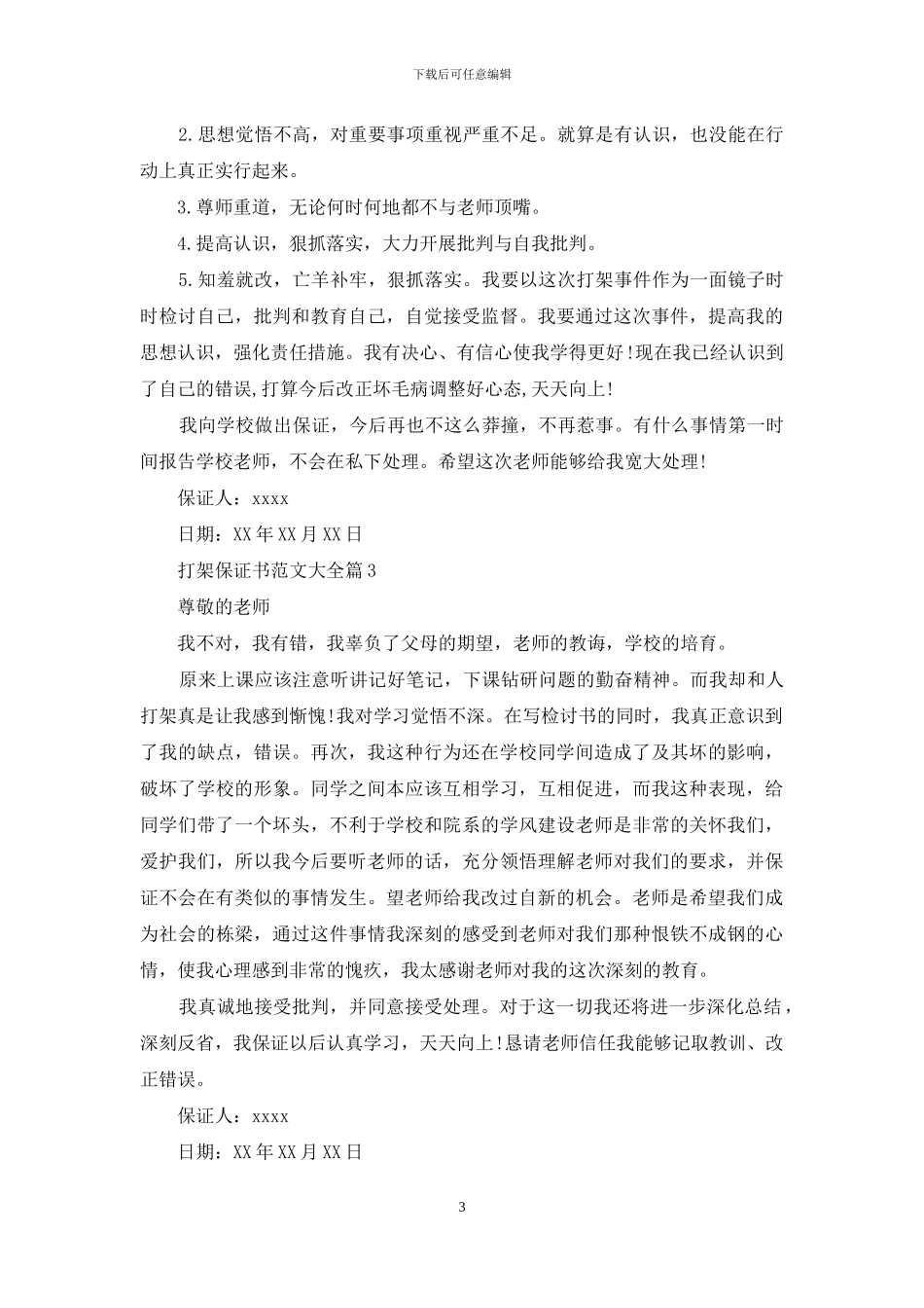 打架保证书范文大全_第3页