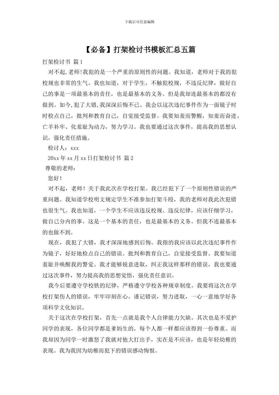 打架检讨书模板汇总五篇_第1页