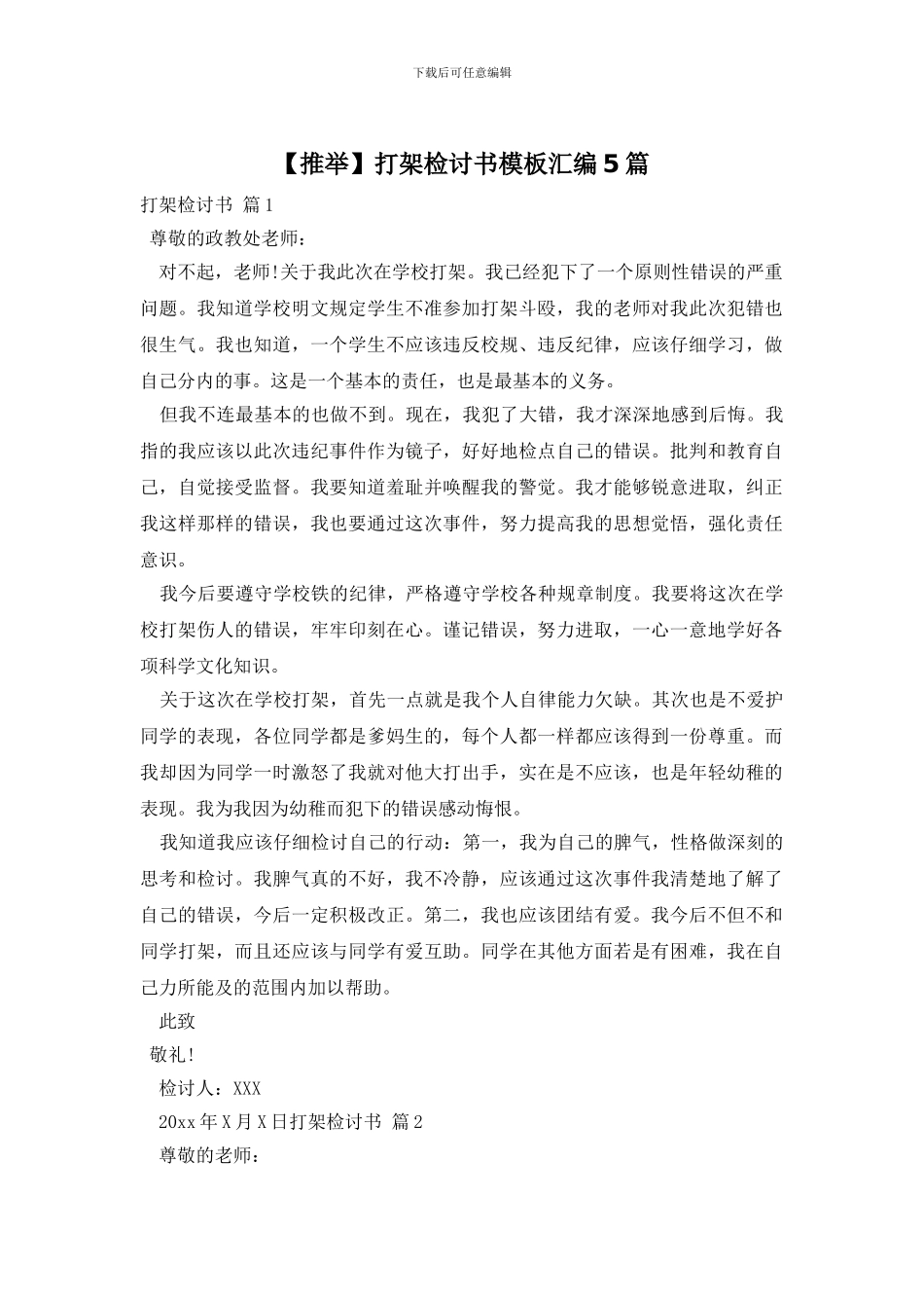 打架检讨书模板汇编5篇_第1页