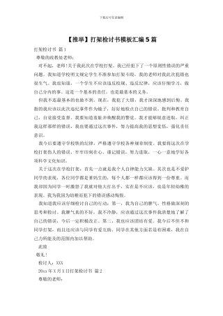 打架检讨书模板汇编5篇