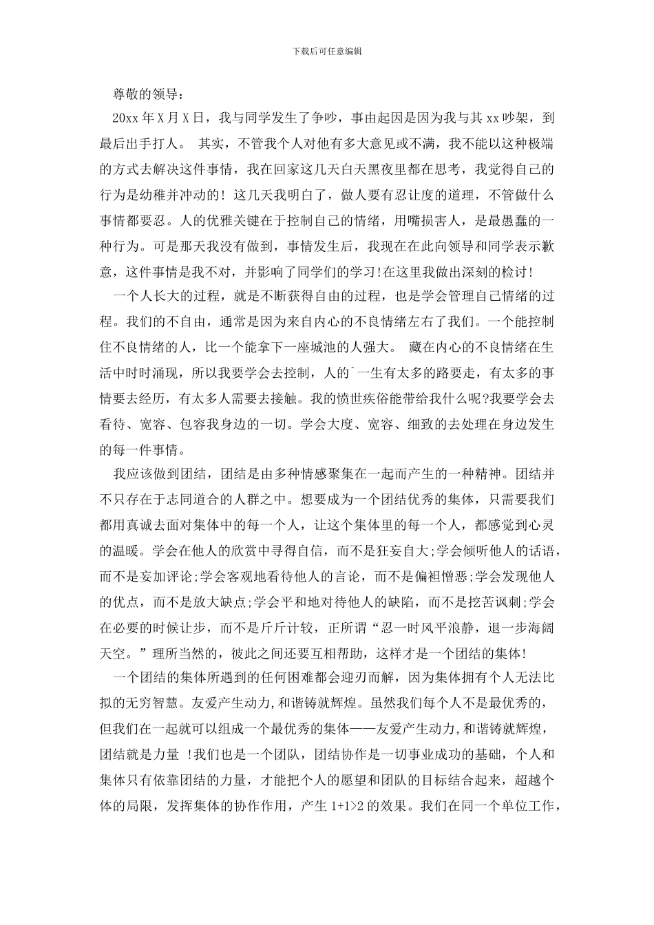 打架检讨书模板7篇_第3页