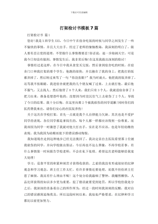 打架检讨书模板7篇