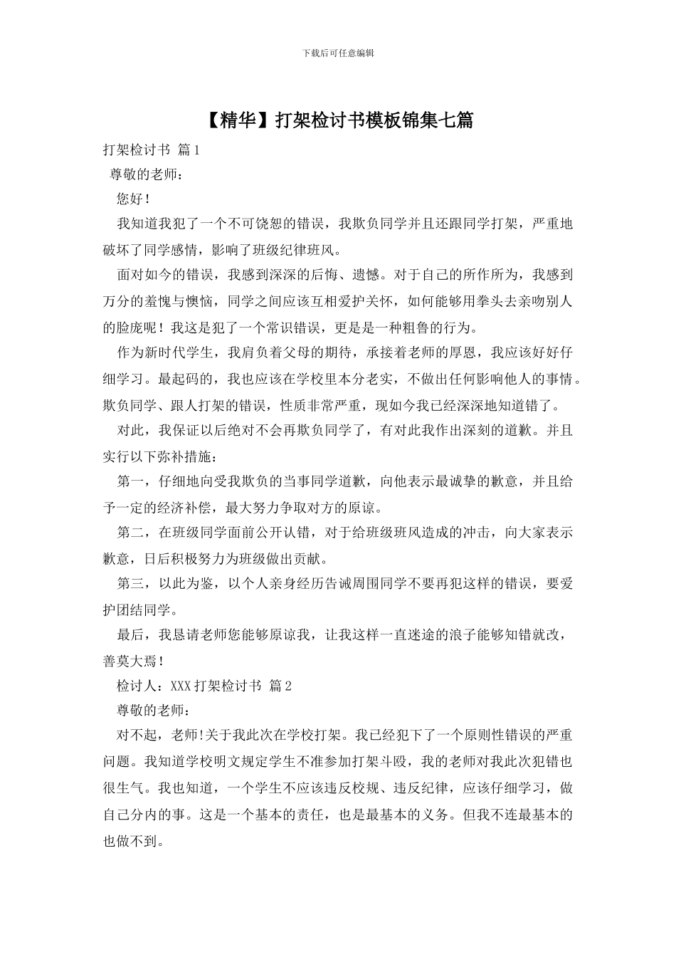 打架检讨书模板锦集七篇_第1页