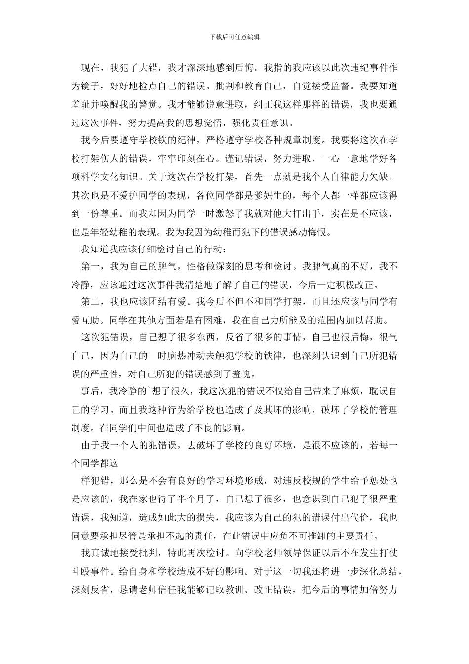 打架检讨书模板锦集七篇_第2页