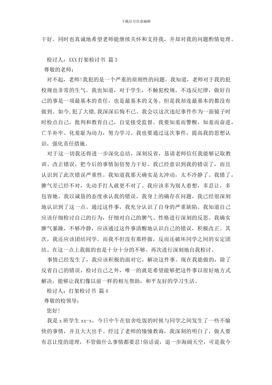 打架检讨书模板锦集七篇_第3页