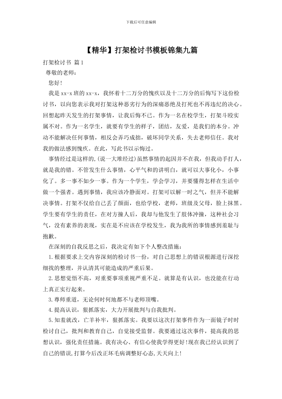 打架检讨书模板锦集九篇_第1页