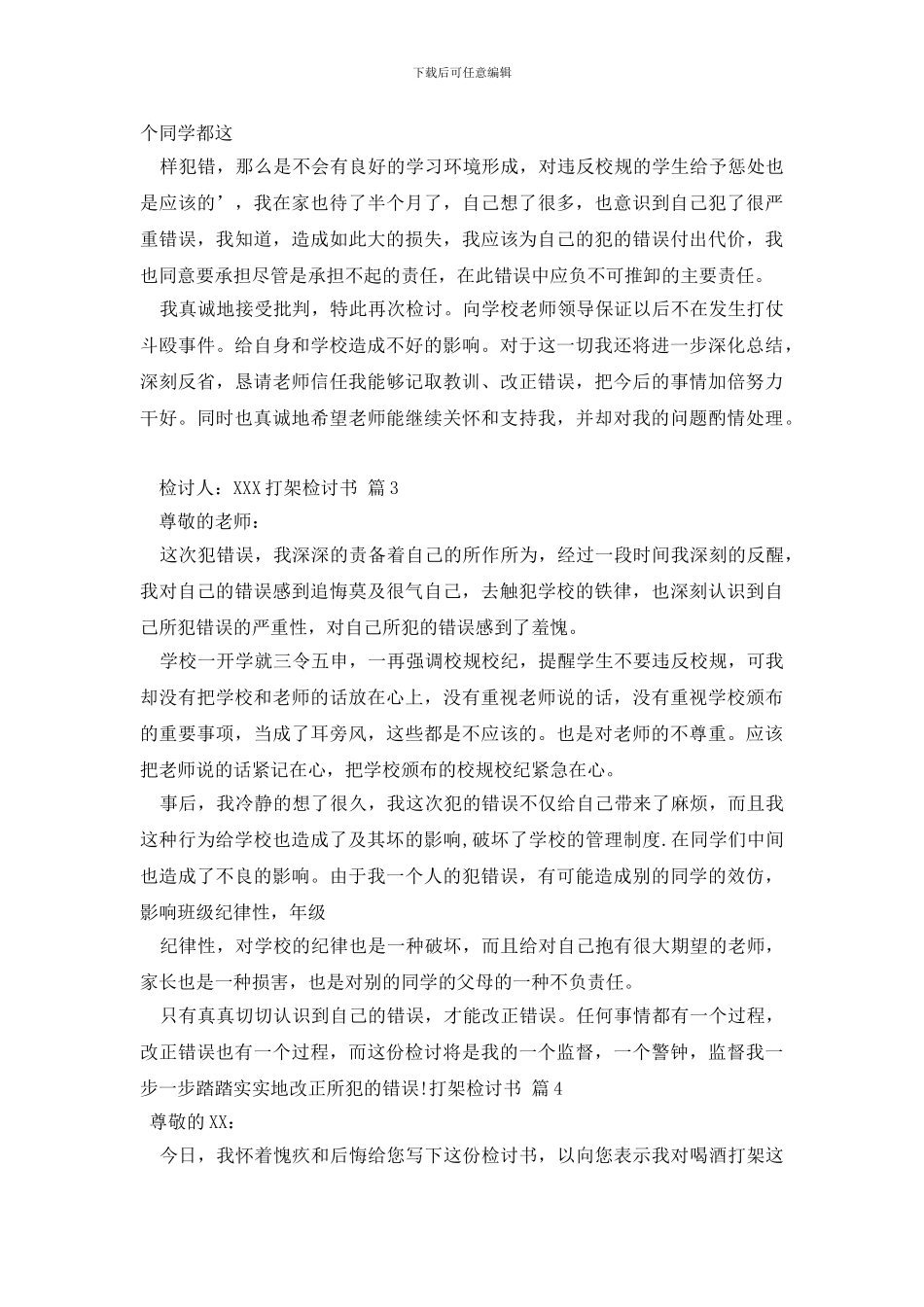 打架检讨书模板锦集九篇_第3页
