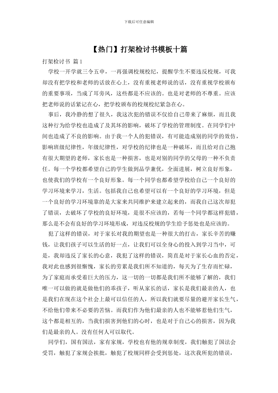 打架检讨书模板十篇_第1页