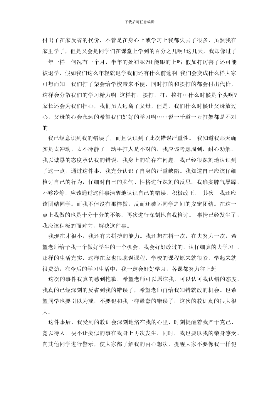 打架检讨书模板十篇_第2页