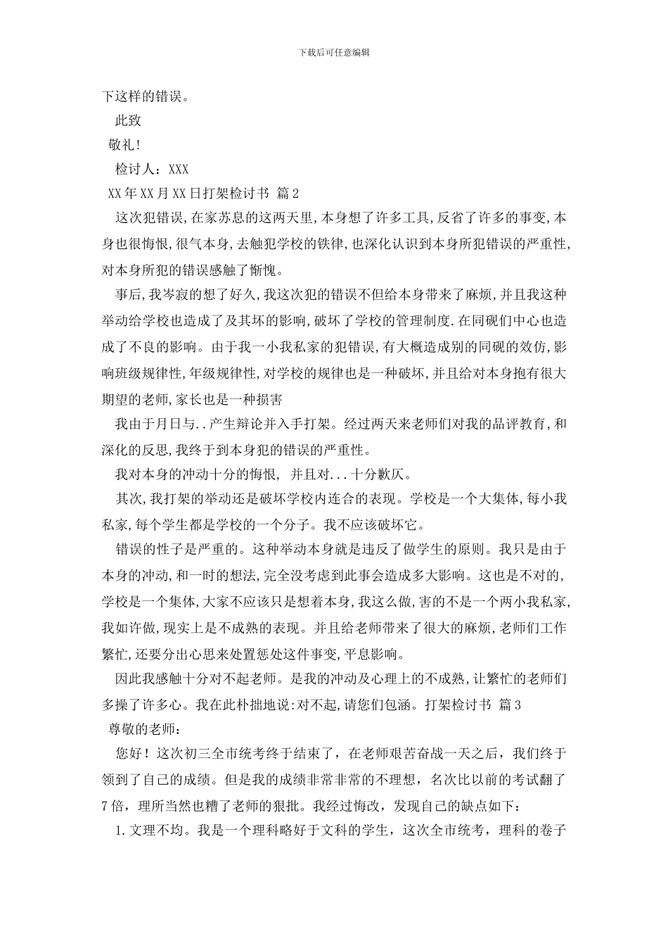 打架检讨书模板十篇_第3页