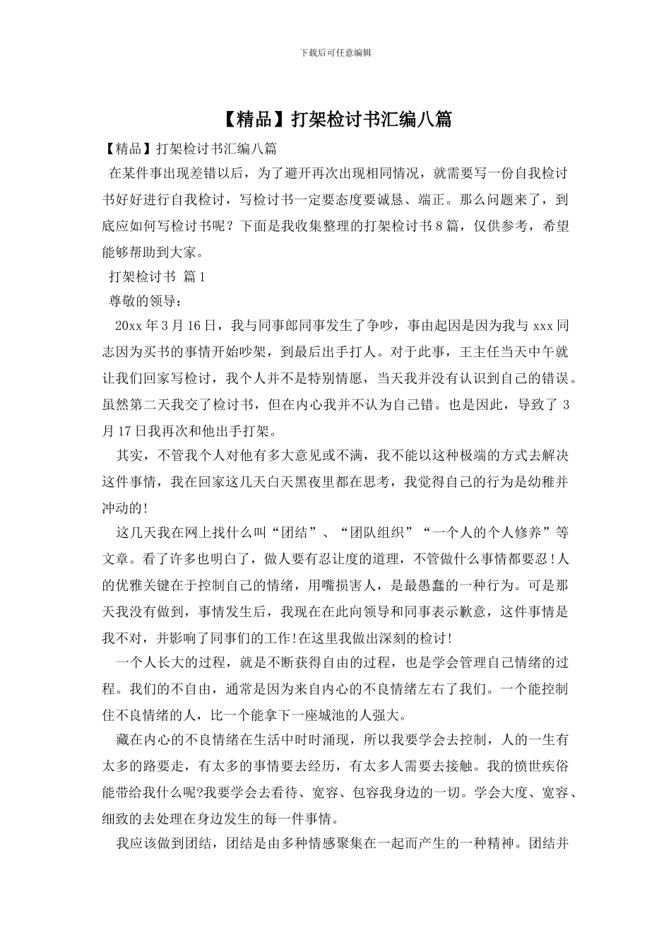 打架检讨书汇编八篇_第1页