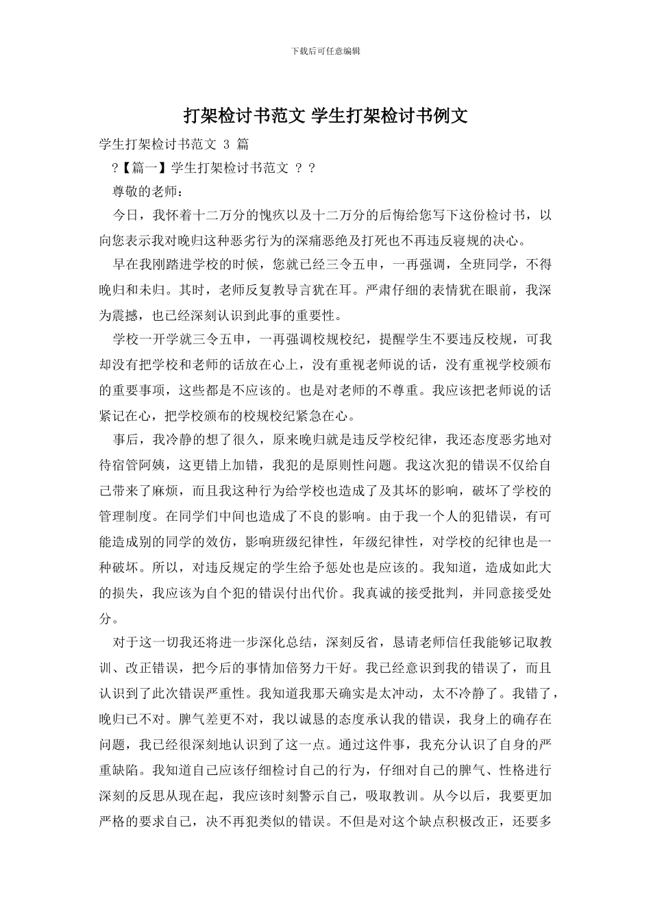 打架检讨书范文_第1页