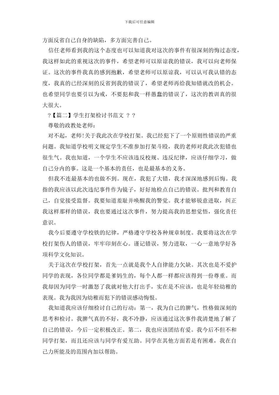 打架检讨书范文_第2页