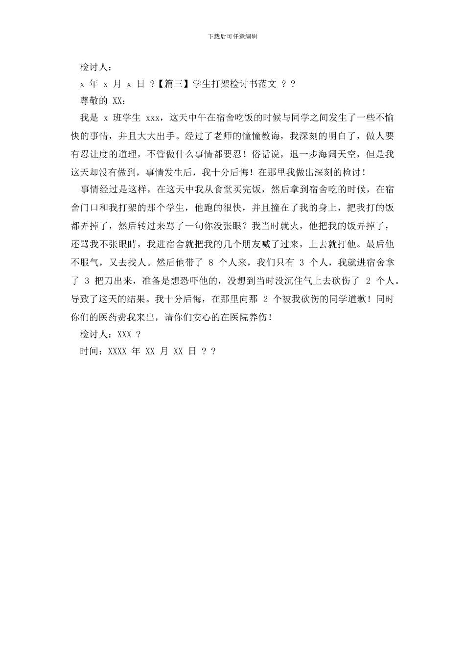 打架检讨书范文_第3页